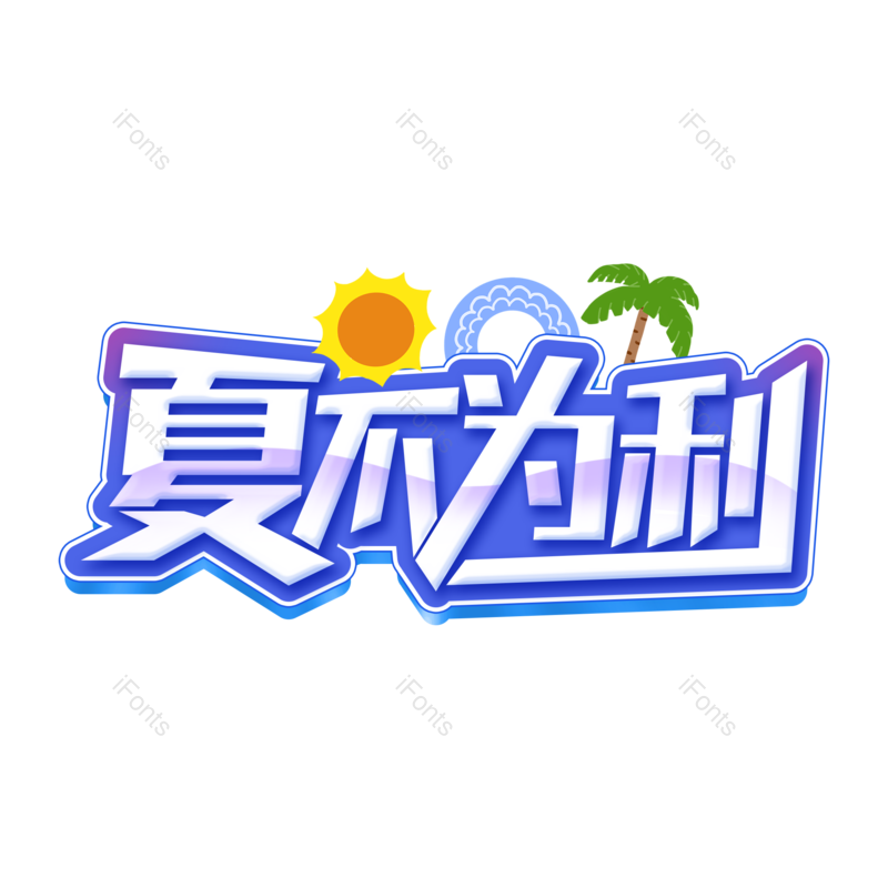 艺术字图片,夏至元素,卡通PNG,夏天免抠素材